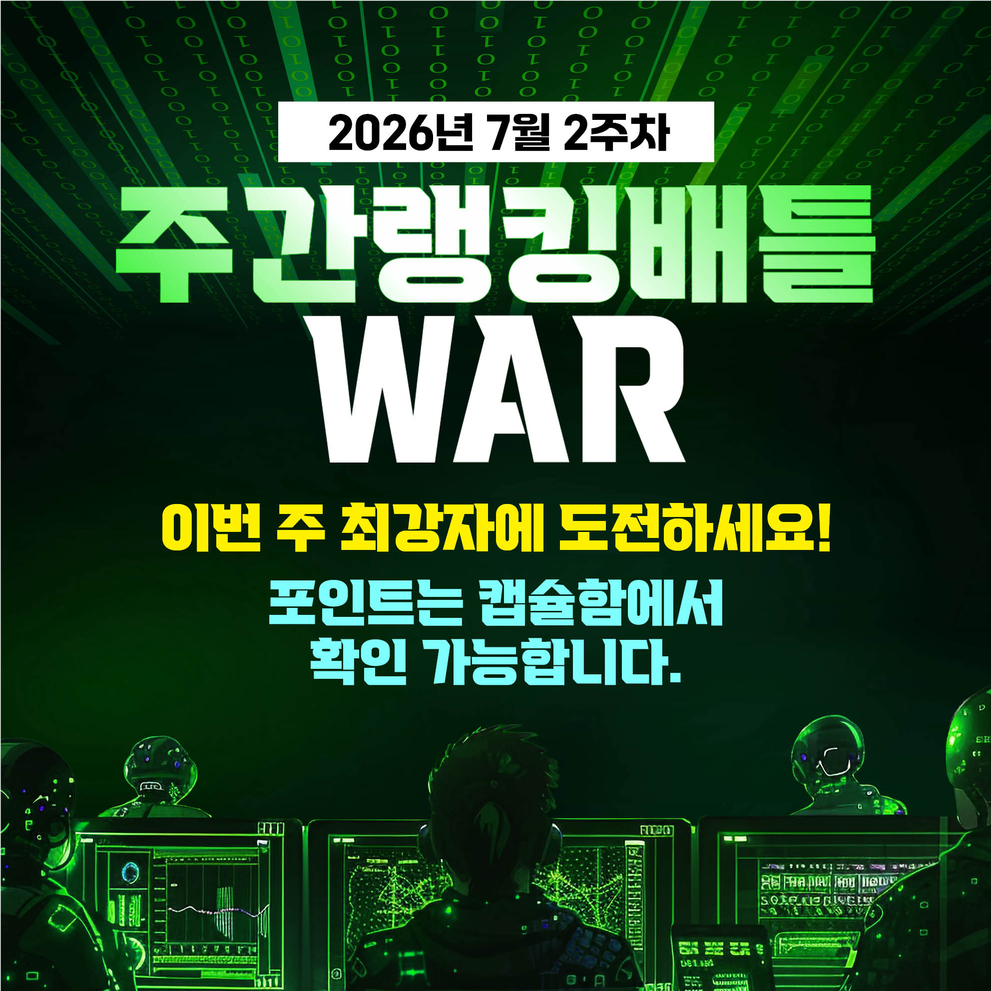 7월 2주차 주간배틀 이벤트
