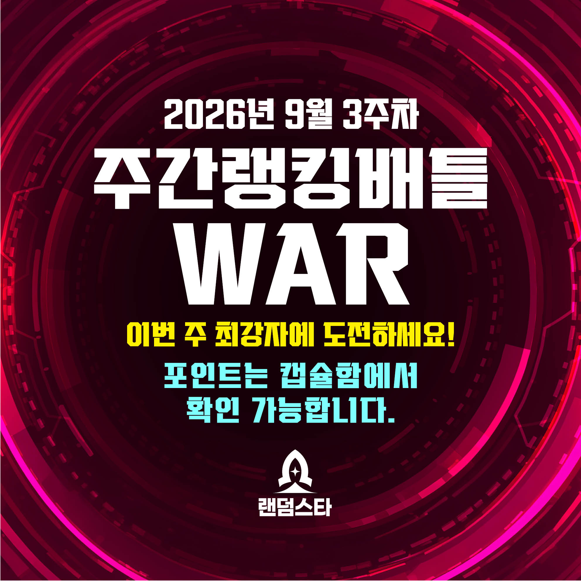 9월 3주차 주간배틀 이벤트