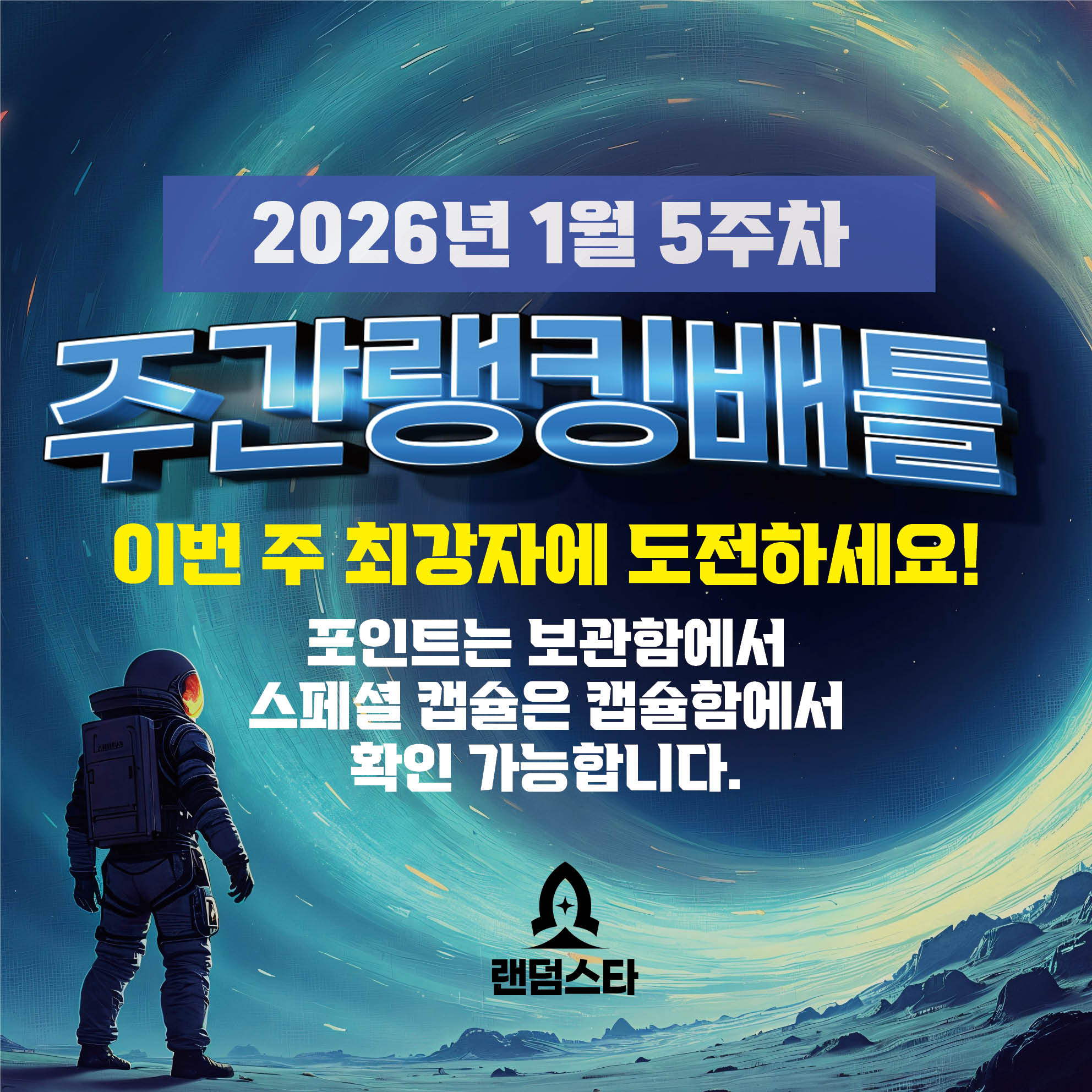 1월 5주차 주간배틀 이벤트