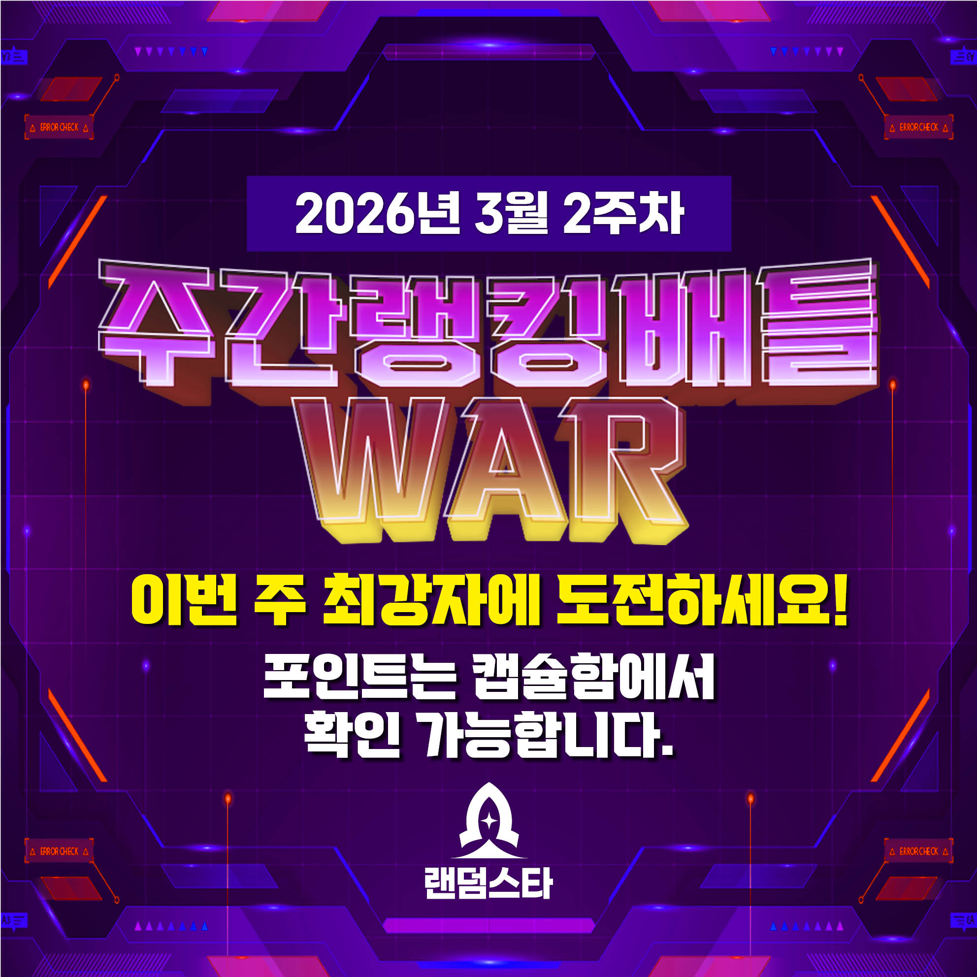 3월 2주차 주간배틀 이벤트