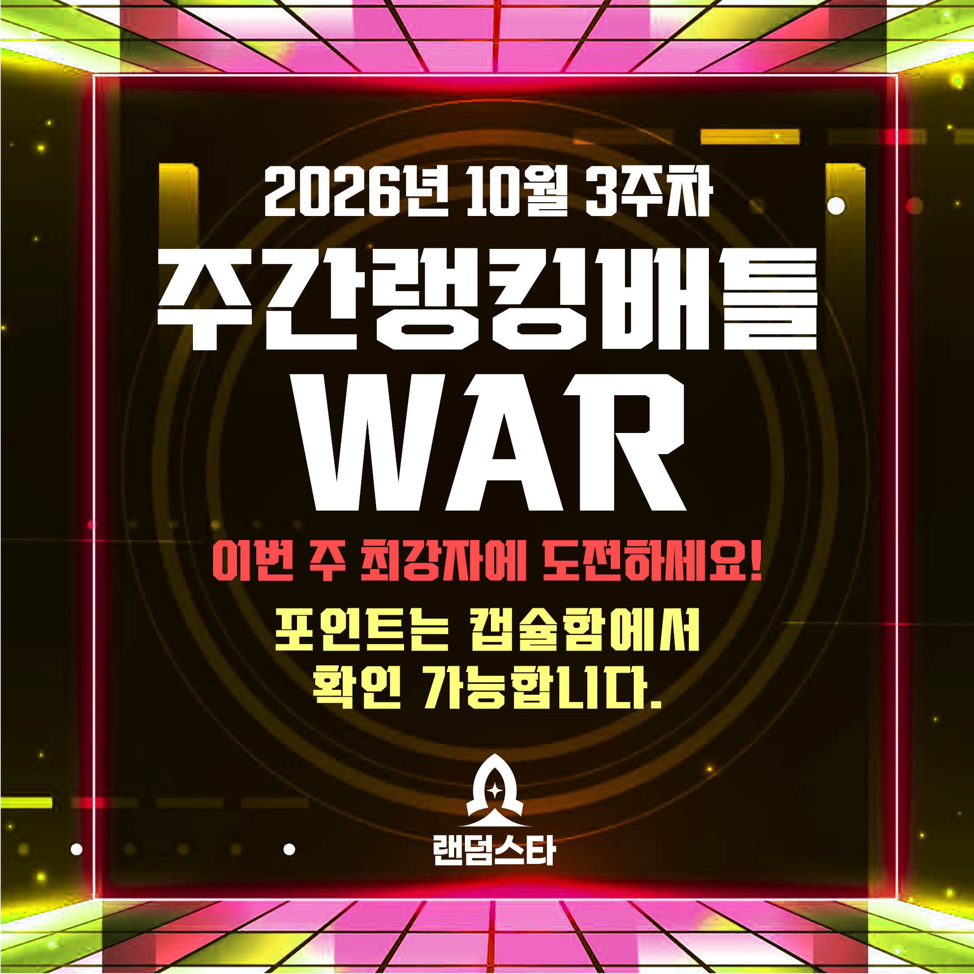 10월 3주차 주간배틀 이벤트