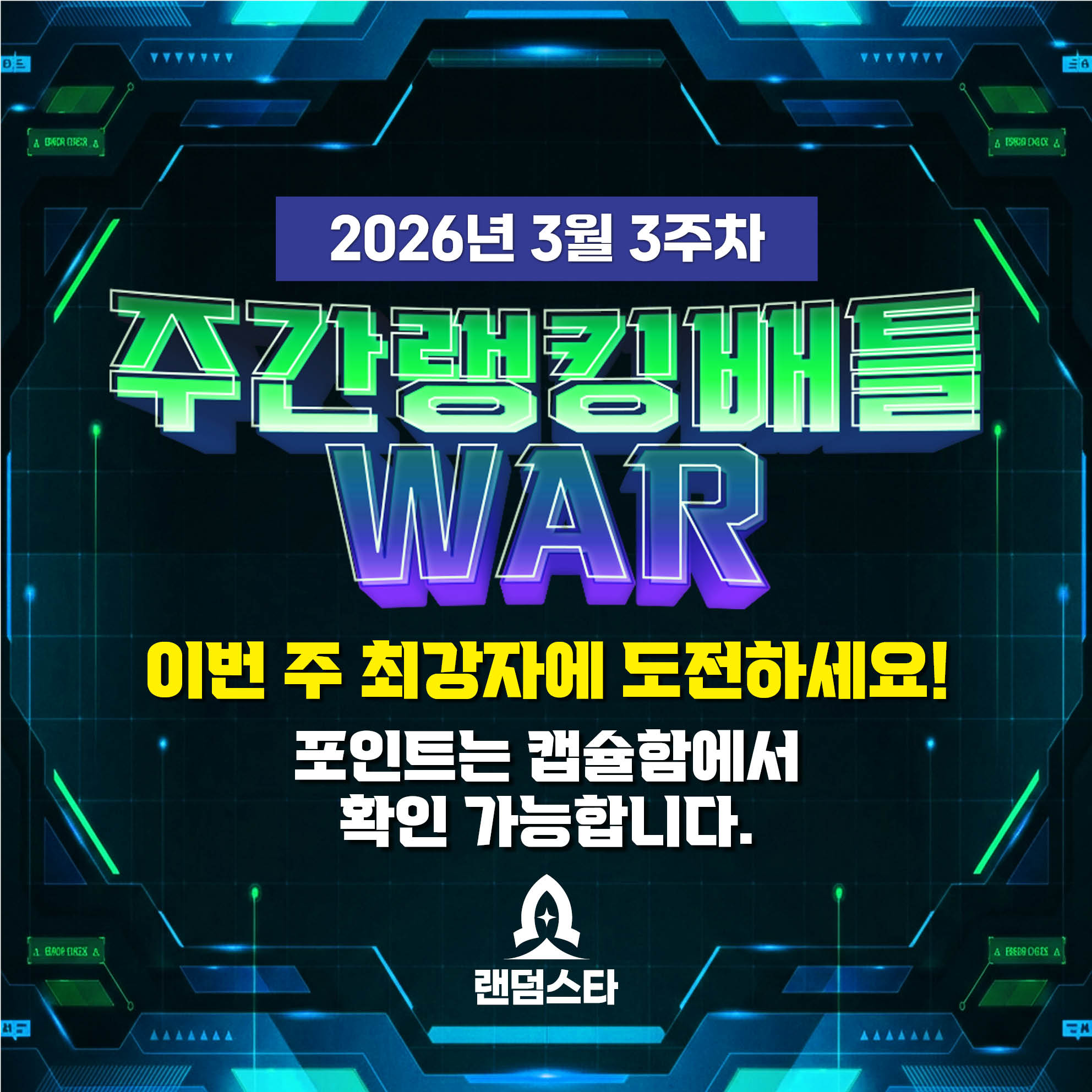 3월 3주차 주간배틀 이벤트