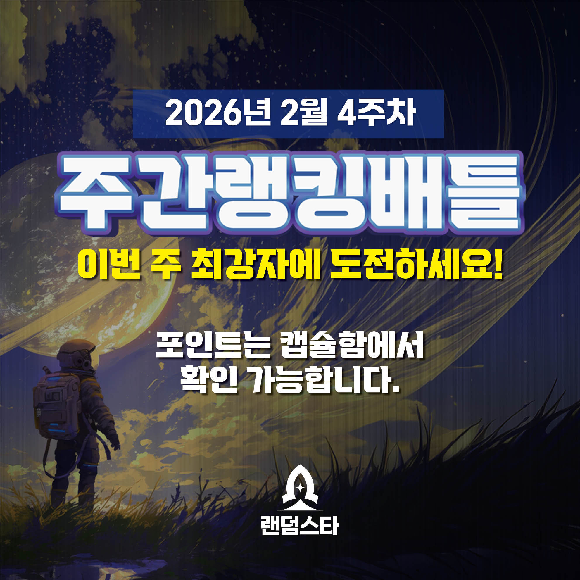 2월 4주차 주간배틀 이벤트