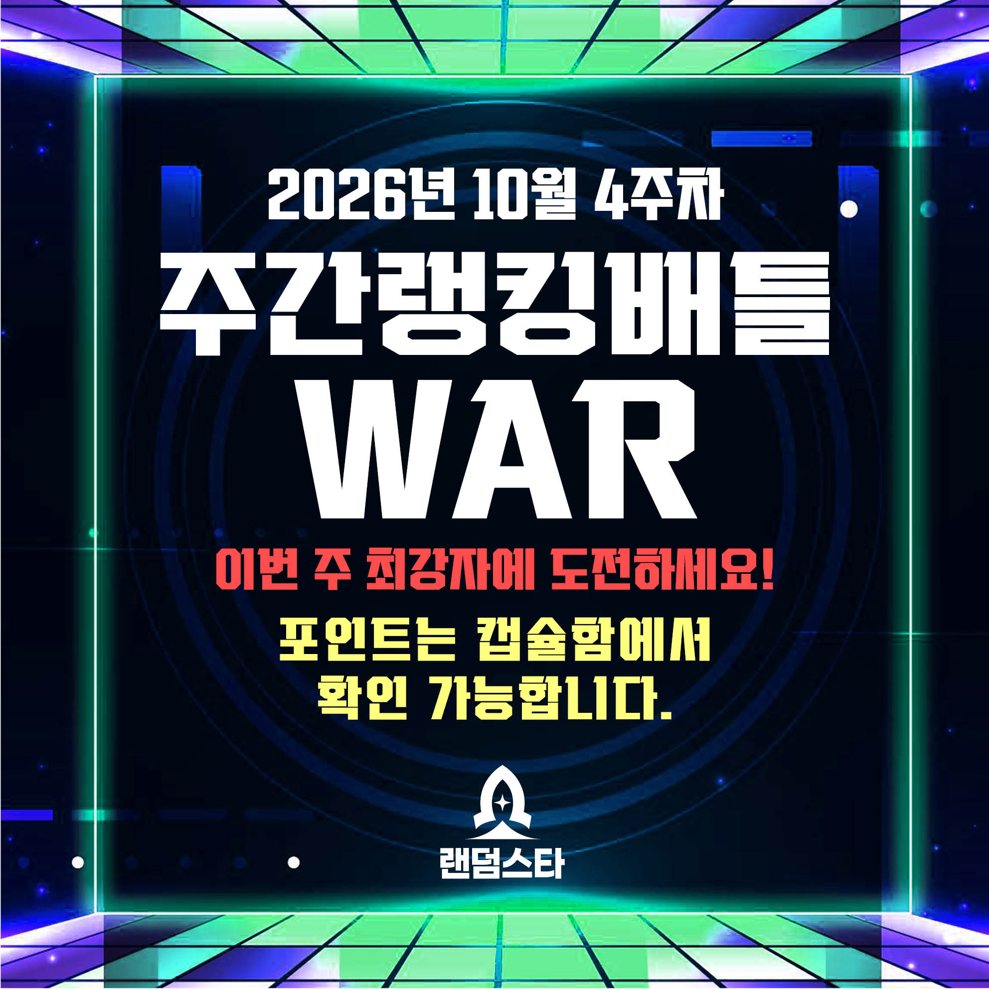 10월 4주차 주간배틀 이벤트