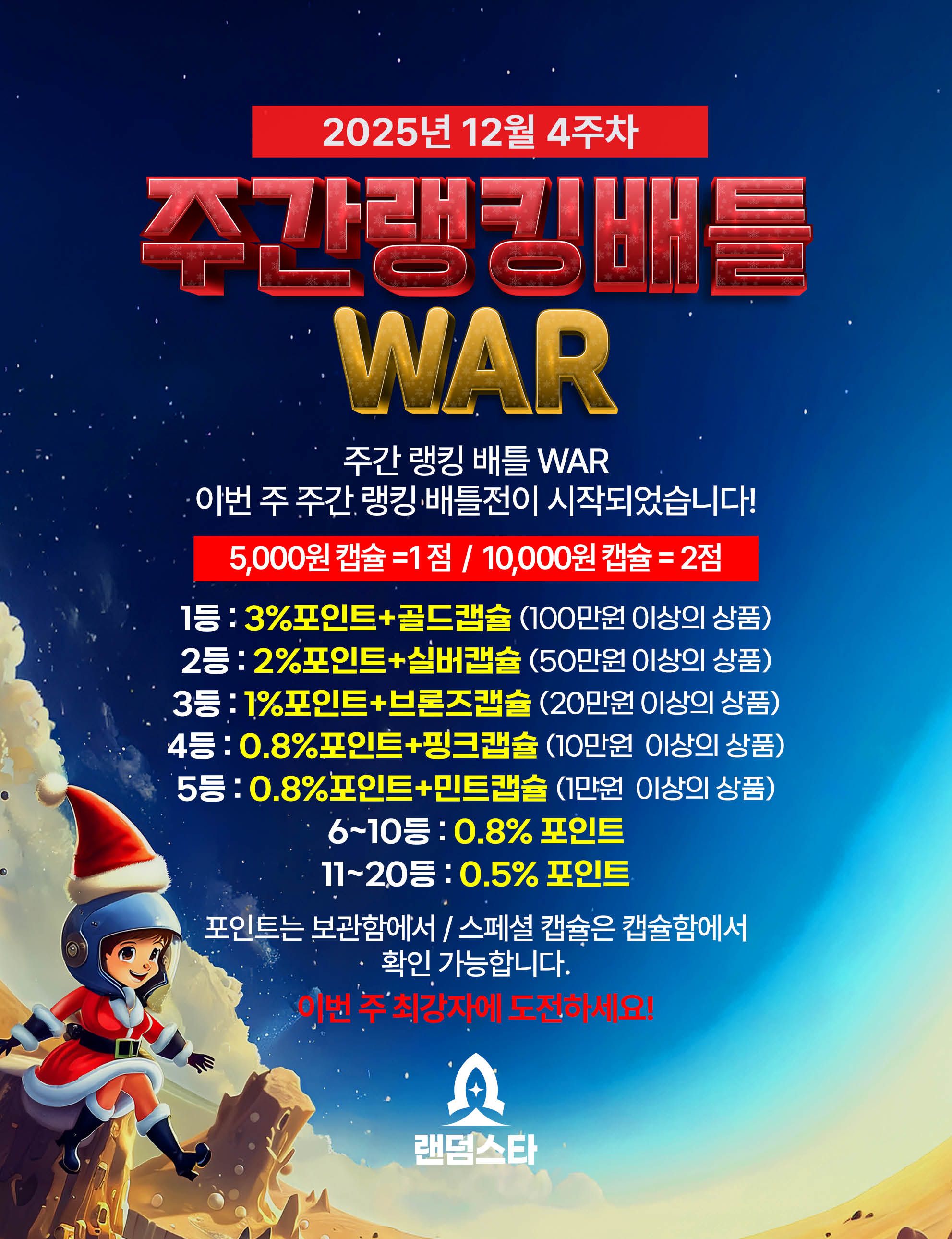 12월 4주차 주간배틀 이벤트