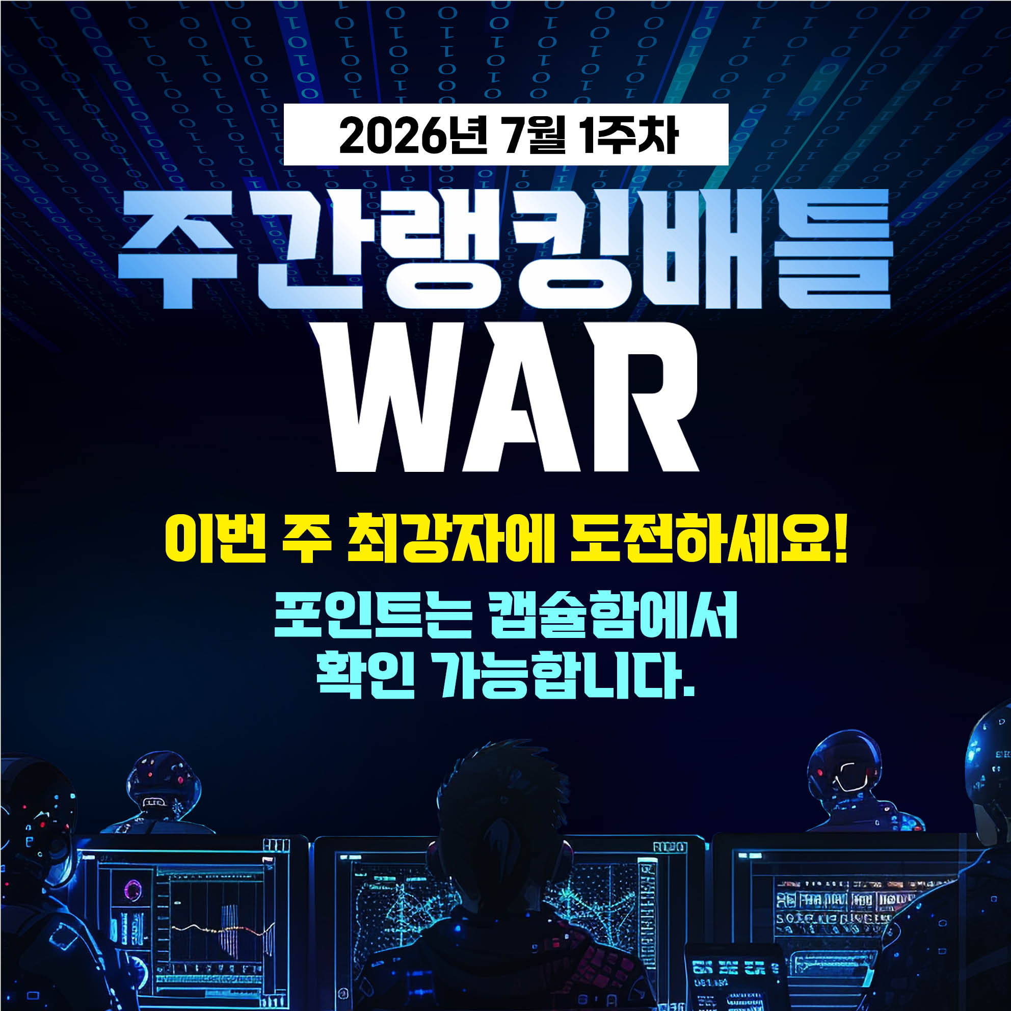 7월 1주차 주간배틀 이벤트