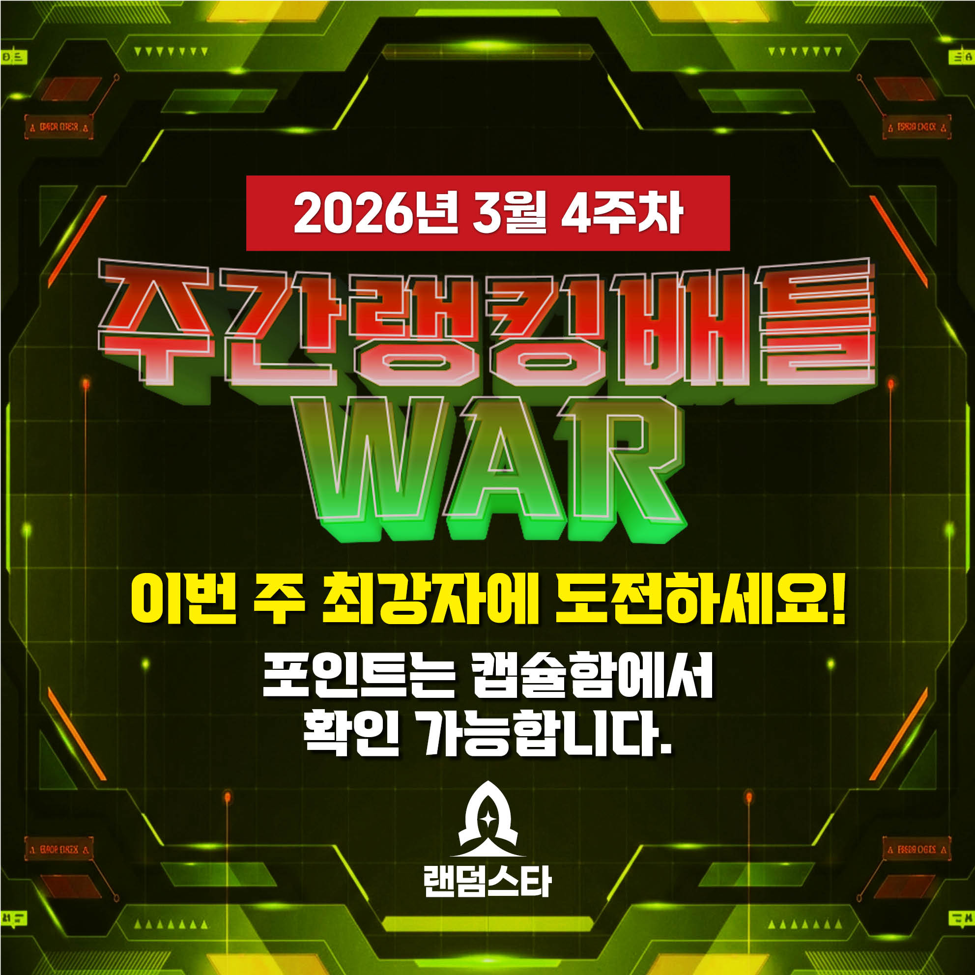 3월 4주차 주간배틀 이벤트
