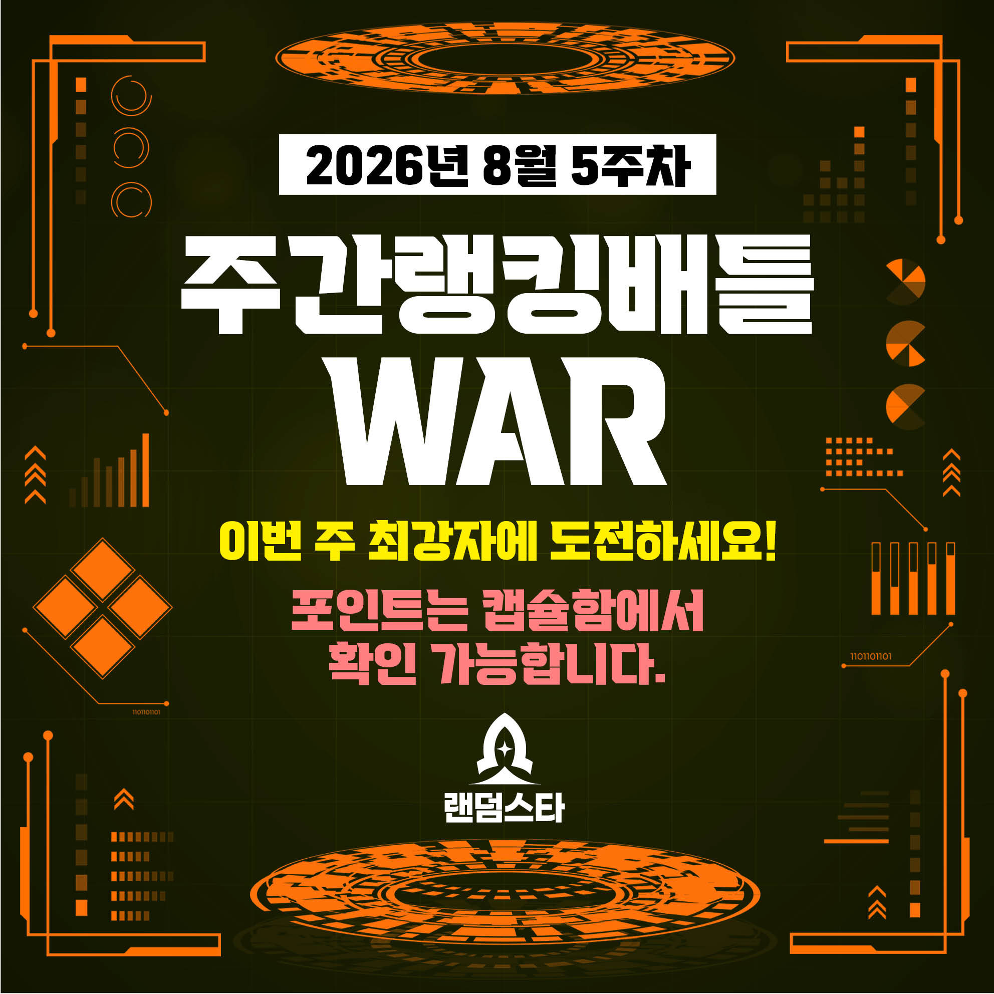 8월 5주차 주간배틀 이벤트