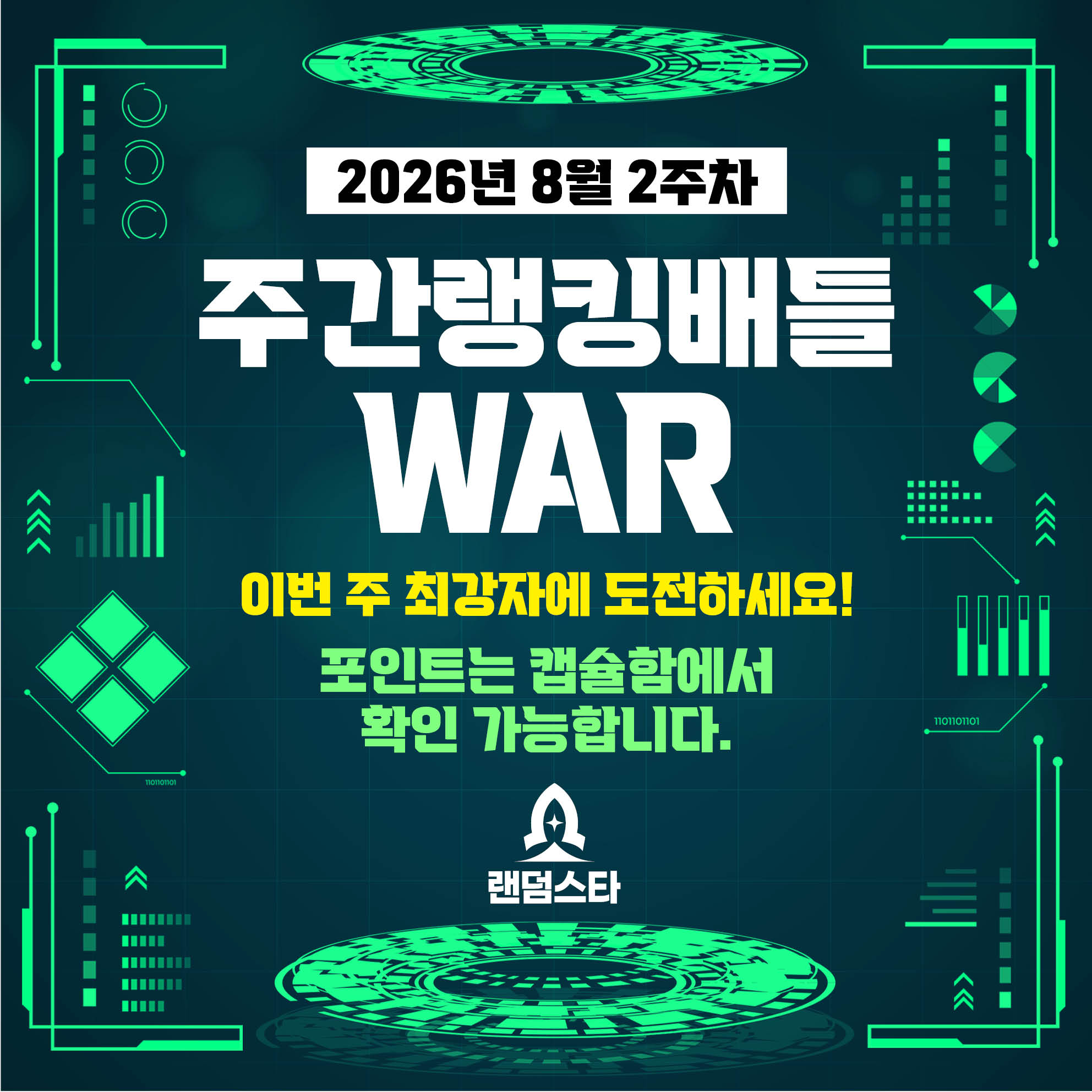 8월 2주차 주간배틀 이벤트