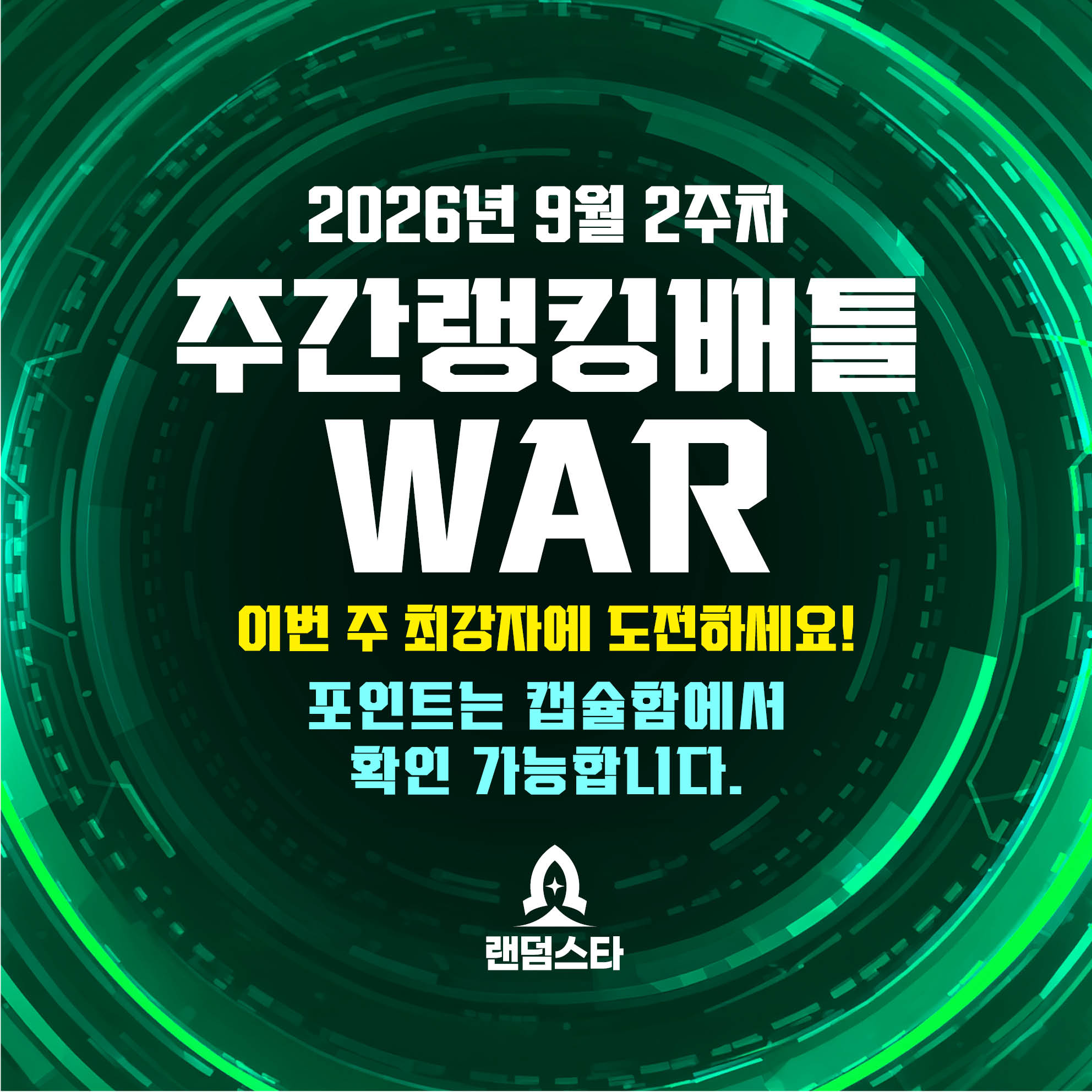 9월 2주차 주간배틀 이벤트